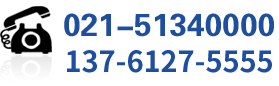 服務(wù)熱線:021-51340000