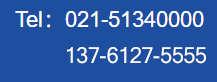 服務熱線:021-51340000<br/>13671797088